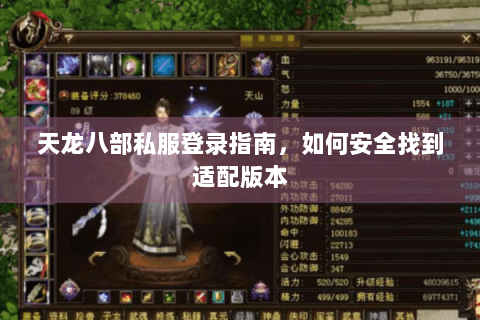 天龙八部私服登录指南,如何安全找到适配版本 天龙八部私服登录指南,如何安全找到适配版本