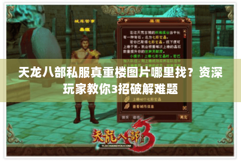 天龙八部私服真重楼图片哪里找?资深玩家教你3招破解难题 天龙八部私服真重楼图片哪里找?资深玩家教你3招破解难题