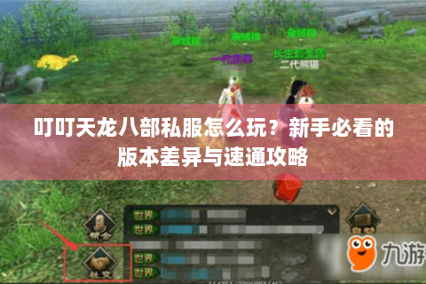 叮叮天龙八部私服怎么玩?新手必看的版本差异与速通攻略 叮叮天龙八部私服怎么玩?新手必看的版本差异与速通攻略