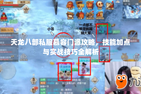 天龙八部私服慕容门派攻略,技能加点与实战技巧全解析 天龙八部私服慕容门派攻略,技能加点与实战技巧全解析