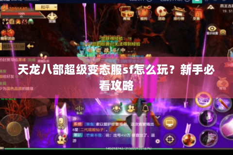 天龙八部超级变态服sf怎么玩？新手必看攻略