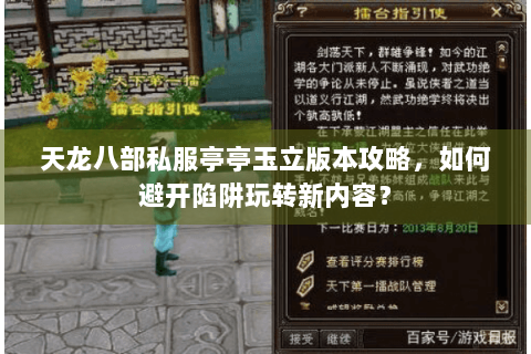 天龙八部私服亭亭玉立版本攻略,如何避开陷阱玩转新内容? 天龙八部私服亭亭玉立版本攻略,如何避开陷阱玩转新内容?