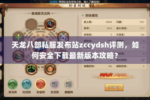 天龙八部私服发布站zccydsh评测，如何安全下载最新版本攻略？