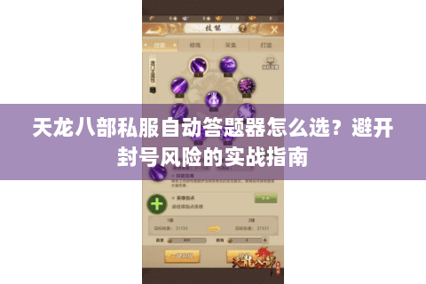 天龙八部私服自动答题器怎么选？避开封号风险的实战指南