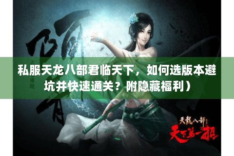 私服天龙八部君临天下，如何选版本避坑并快速通关？附隐藏福利）