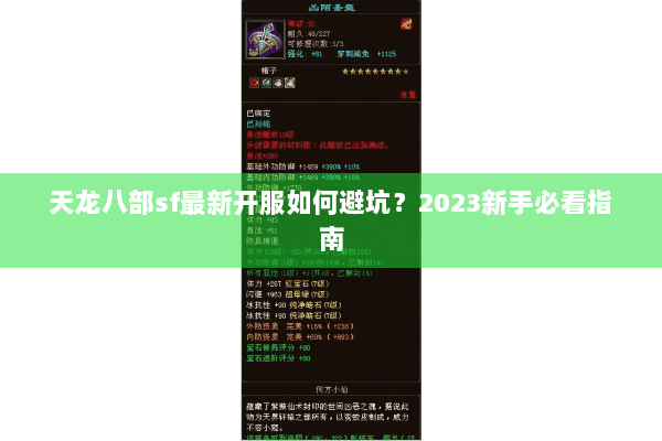 天龙八部sf最新开服如何避坑?2023新手必看指南 天龙八部sf最新开服如何避坑?2023新手必看指南