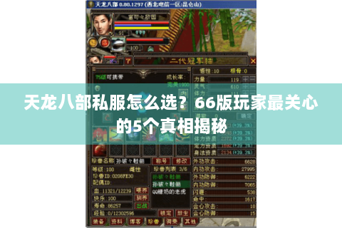 天龙八部私服怎么选？66版玩家最关心的5个真相揭秘