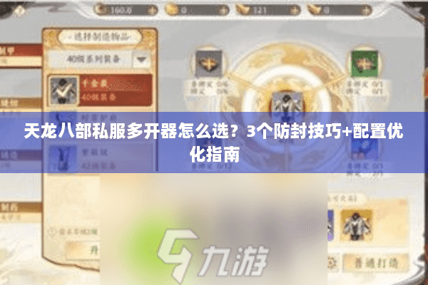 天龙八部私服多开器怎么选?3个防封技巧+配置优化指南 天龙八部私服多开器怎么选?3个防封技巧+配置优化指南