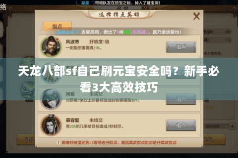 天龙八部sf自己刷元宝安全吗？新手必看3大高效技巧