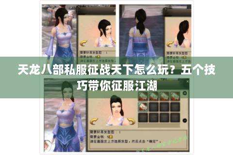 天龙八部私服征战天下怎么玩？五个技巧带你征服江湖