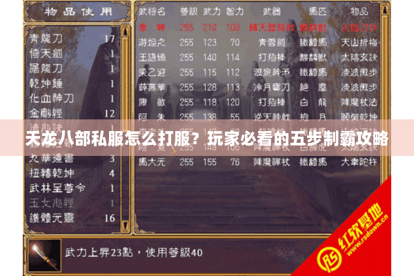 天龙八部私服怎么打服?玩家必看的五步制霸攻略 天龙八部私服怎么打服?玩家必看的五步制霸攻略