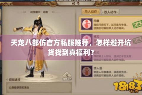 天龙八部仿官方私服推荐,怎样避开坑货找到真福利? 天龙八部仿官方私服推荐,怎样避开坑货找到真福利?