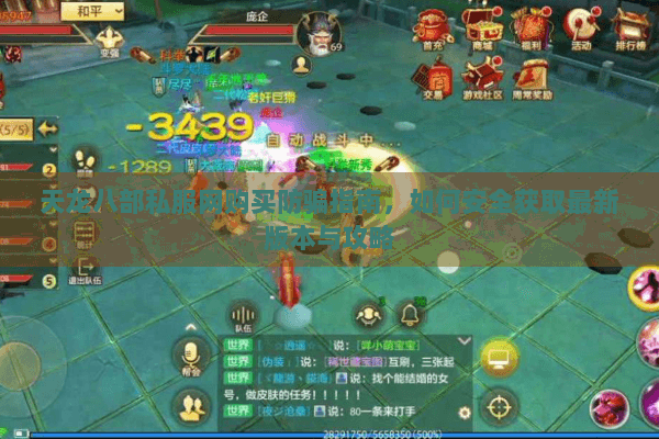 天龙八部私服网购买防骗指南,如何安全获取最新版本与攻略 天龙八部私服网购买防骗指南,如何安全获取最新版本与攻略