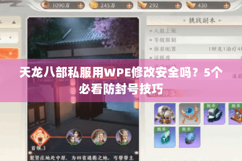 天龙八部私服用WPE修改安全吗?5个必看防封号技巧 天龙八部私服用WPE修改安全吗?5个必看防封号技巧