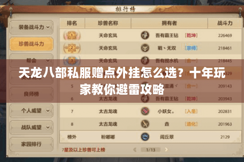 天龙八部私服赠点外挂怎么选?十年玩家教你避雷攻略 天龙八部私服赠点外挂怎么选?十年玩家教你避雷攻略