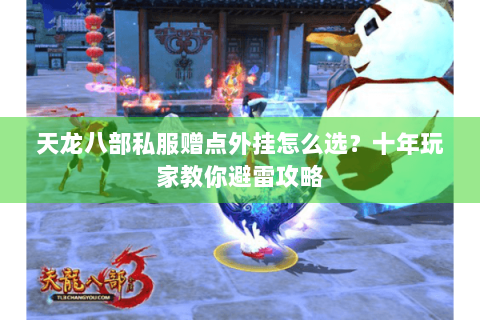 天龙八部私服赠点外挂怎么选?十年玩家教你避雷攻略 天龙八部私服赠点外挂怎么选?十年玩家教你避雷攻略