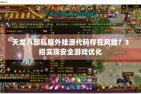 天龙八部私服外挂源代码存在风险？3招实现安全游戏优化