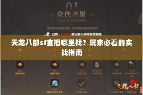 天龙八部sf直播哪里找?玩家必看的实战指南 天龙八部sf直播哪里找?玩家必看的实战指南