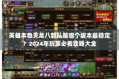 英雄本色天龙八部私服哪个版本最稳定？2024年玩家必看攻略大全