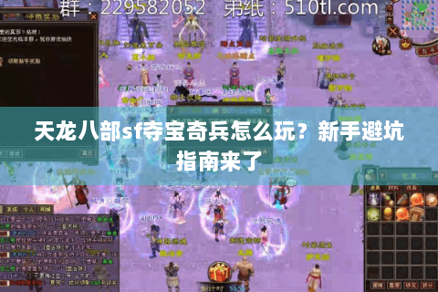 天龙八部sf夺宝奇兵怎么玩?新手避坑指南来了 天龙八部sf夺宝奇兵怎么玩?新手避坑指南来了