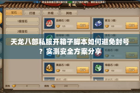 天龙八部私服开箱子脚本如何避免封号？实测安全方案分享