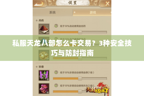 私服天龙八部怎么卡交易？3种安全技巧与防封指南