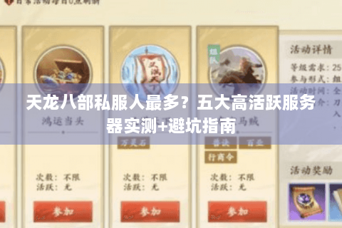 天龙八部私服人最多？五大高活跃服务器实测+避坑指南