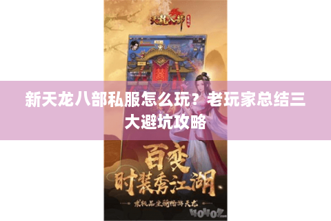 新天龙八部私服怎么玩？老玩家总结三大避坑攻略