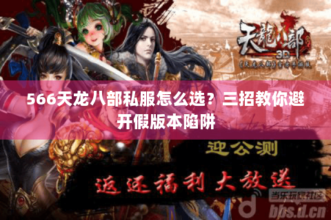 566天龙八部私服怎么选？三招教你避开假版本陷阱