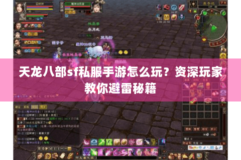 天龙八部sf私服手游怎么玩?资深玩家教你避雷秘籍 天龙八部sf私服手游怎么玩?资深玩家教你避雷秘籍