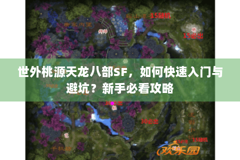 世外桃源天龙八部SF，如何快速入门与避坑？新手必看攻略
