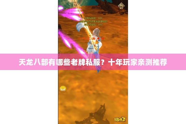 天龙八部有哪些老牌私服?十年玩家亲测推荐 天龙八部有哪些老牌私服?十年玩家亲测推荐