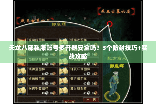 天龙八部私服账号多开器安全吗？3个防封技巧+实战攻略
