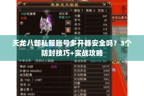 天龙八部私服账号多开器安全吗?3个防封技巧+实战攻略 天龙八部私服账号多开器安全吗?3个防封技巧+实战攻略