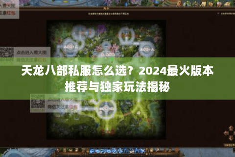 天龙八部私服怎么选？2024最火版本推荐与独家玩法揭秘