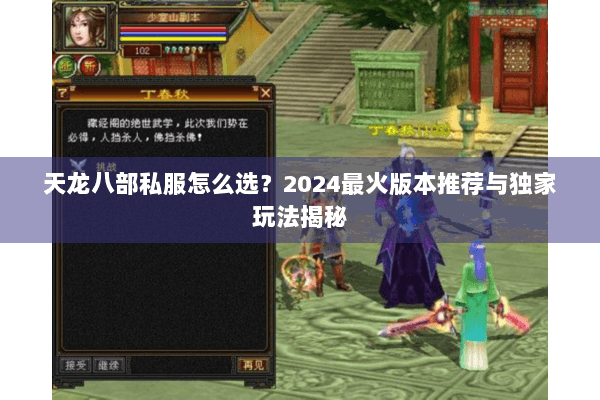 天龙八部私服怎么选？2024最火版本推荐与独家玩法揭秘