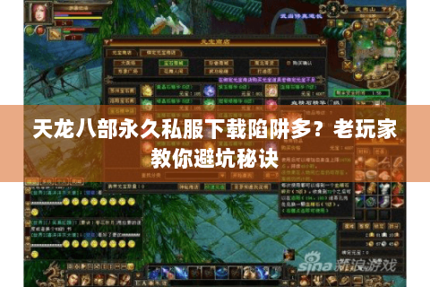 天龙八部永久私服下载陷阱多？老玩家教你避坑秘诀