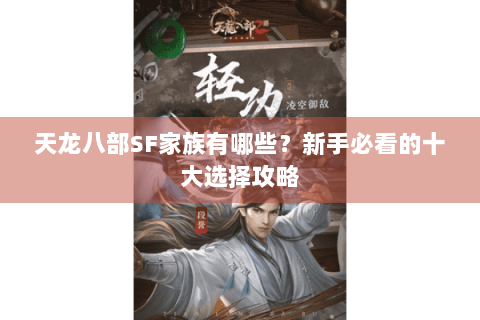 天龙八部SF家族有哪些？新手必看的十大选择攻略