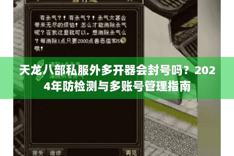 天龙八部私服外多开器会封号吗?2024年防检测与多账号管理指南 天龙八部私服外多开器会封号吗?2024年防检测与多账号管理指南