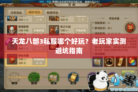 天龙八部3私服哪个好玩?老玩家实测避坑指南 天龙八部3私服哪个好玩?老玩家实测避坑指南