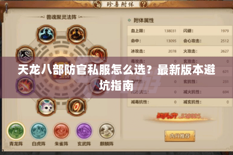 天龙八部防官私服怎么选?最新版本避坑指南 天龙八部防官私服怎么选?最新版本避坑指南