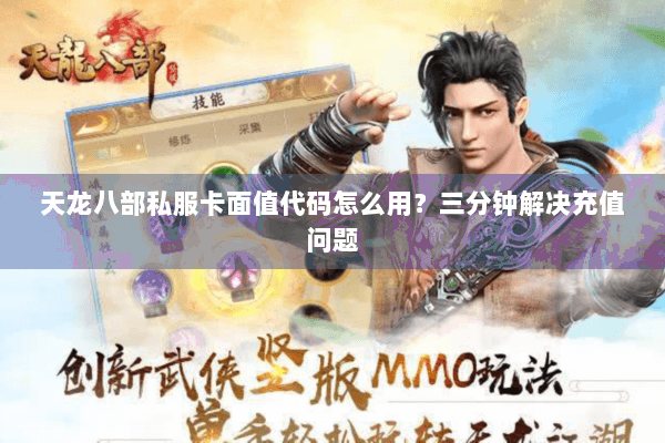 天龙八部私服卡面值代码怎么用？三分钟解决充值问题