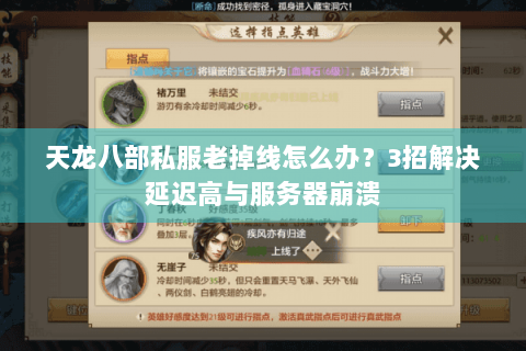 天龙八部私服老掉线怎么办？3招解决延迟高与服务器崩溃