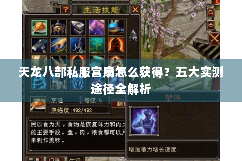 天龙八部私服宫扇怎么获得？五大实测途径全解析