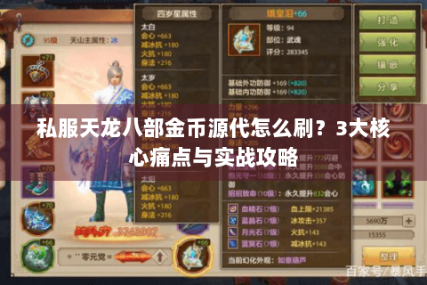 私服天龙八部金币源代怎么刷?3大核心痛点与实战攻略 私服天龙八部金币源代怎么刷?3大核心痛点与实战攻略