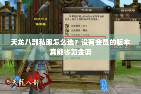 天龙八部私服怎么选？没有会员的版本真能零氪金吗