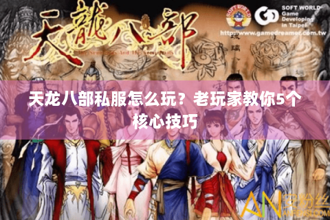 天龙八部私服怎么玩？老玩家教你5个核心技巧