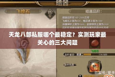 天龙八部私服哪个最稳定?实测玩家最关心的三大问题 天龙八部私服哪个最稳定?实测玩家最关心的三大问题