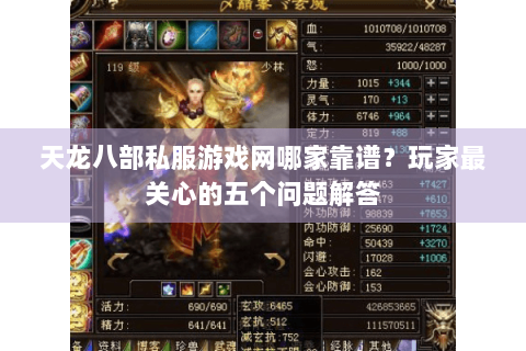 天龙八部私服游戏网哪家靠谱？玩家最关心的五个问题解答