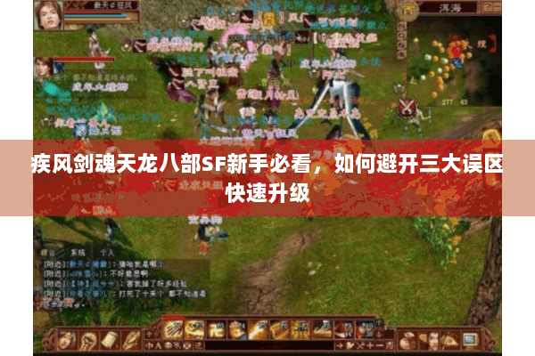 疾风剑魂天龙八部SF新手必看,如何避开三大误区快速升级 疾风剑魂天龙八部SF新手必看,如何避开三大误区快速升级
